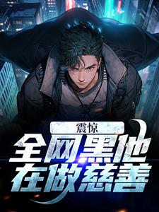 小说《震惊！全网黑他在做慈善》在线章节阅读