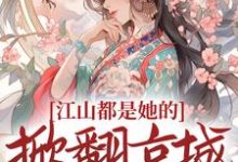 小说《江山都是她的，掀翻京城又如何？》在线章节阅读-够力荐小说推荐网