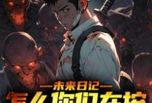 完结版《未来日记：怎么你们在按我的思路来》免费阅读-够力荐小说推荐网