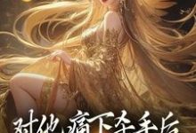 对他痛下杀手后，八女帝悔红了眼小说的免费阅读版本在哪里可以找到？-够力荐小说推荐网