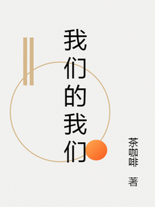 我们的我们小说的免费电子版在哪里可以下载或阅读？