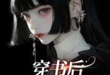 穿书后，我创飞所有人免费阅读，穿书后，我创飞所有人章节目录-够力荐小说推荐网