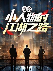 成长：小人物的江湖之路最新章节，成长：小人物的江湖之路免费阅读