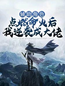 陈朵朵朵莉亚小说辅助角色：点燃命火后我逆袭成大佬在线阅读