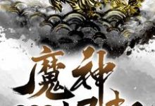 苏浩天小说洪荒之魔神崛起章节免费阅读-够力荐小说推荐网