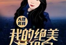 在线免费阅读大理客栈:我的绝美女租客完整小说-够力荐小说推荐网