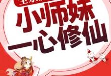 洛轻烟小说全宗反派别撩了,小师妹一心修仙章节免费阅读-够力荐小说推荐网