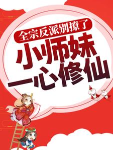 洛轻烟小说全宗反派别撩了，小师妹一心修仙章节免费阅读