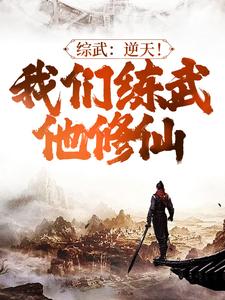 综武：逆天！我们练武他修仙苏恪小说免费阅读