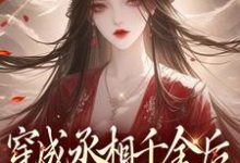 穿成丞相千金后,我每天都在吃瓜汤佩佩小说免费阅读-够力荐小说推荐网