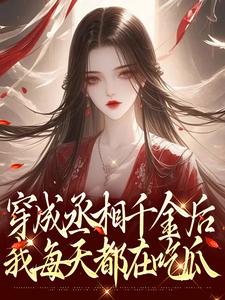 穿成丞相千金后，我每天都在吃瓜汤佩佩小说免费阅读