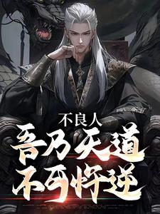 已完结小说《不良人：吾乃天道，不可忤逆》章节在线阅读