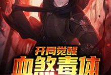 开局觉醒血煞毒体，万物皆怕杨羽，开局觉醒血煞毒体，万物皆怕章节在线阅读-够力荐小说推荐网