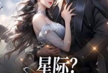 沈玉小说叫什么(星际?赶海的好时代!免费阅读)-够力荐小说推荐网