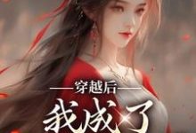 哪里可以免费找到穿越后,我成了洪荒姐宝男?-够力荐小说推荐网