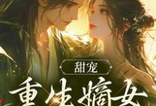 甜宠:重生嫡女宠夫无度小说,甜宠:重生嫡女宠夫无度沈可欣顾慎-够力荐小说推荐网