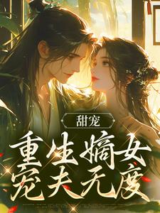 甜宠：重生嫡女宠夫无度小说，甜宠：重生嫡女宠夫无度沈可欣顾慎