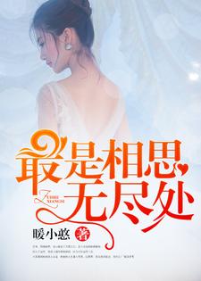 完结版《最是相思无尽处》免费阅读