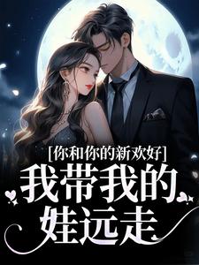 你和你的新欢好，我带我的娃远走盛云汐傅予寒小说在线章节免费阅读