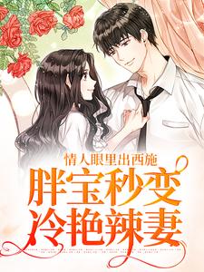 情人眼里出西施，胖宝秒变冷艳辣妻小说的免费阅读版本在哪里可以找到？