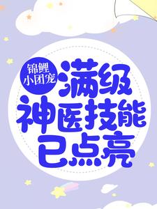 寻找能够免费阅读锦鲤小团宠：满级神医技能已点亮小说的平台