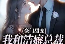 豪门甜宠：我和洁癖总裁假戏真做了邵云云应秉隽小说免费阅读-够力荐小说推荐网
