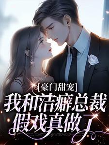 豪门甜宠：我和洁癖总裁假戏真做了邵云云应秉隽小说免费阅读