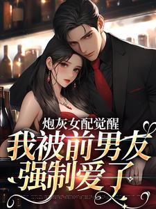 陆念宜沈洲淮小说在线章节免费阅读（炮灰女配觉醒：我被前男友强制爱了无弹窗无删减）