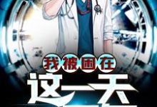 夏天李雨柔小说在线章节免费阅读(我被困在这一天一万年无弹窗无删减)-够力荐小说推荐网