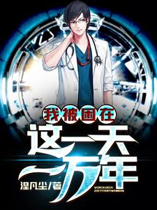 夏天李雨柔小说在线章节免费阅读（我被困在这一天一万年无弹窗无删减）