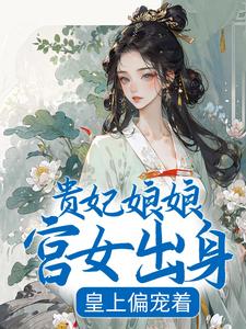 哪里可以免费找到贵妃娘娘宫女出身，皇上偏宠着？