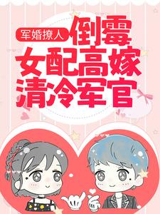 军婚撩人：倒霉女配高嫁清冷军官小说的免费电子版在哪里可以下载或阅读？