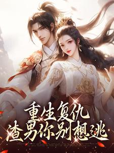 重生复仇：渣男你别想逃南初筝南辰桡，重生复仇：渣男你别想逃在线无弹窗阅读