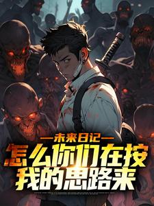 小说《未来日记：怎么你们在按我的思路来》章节免费阅读