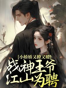 小娇娇又撩又暖，战神王爷江山为聘沈如意秦北昱小说在线章节目录阅读最新章节