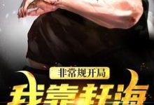 完结版《非常规开局：我靠赶海养崽崽》在线免费阅读-够力荐小说推荐网