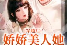 罗雅晴韩志旭小说完结版在线阅读,穿越后,娇娇美人她嫁了糙兵哥免费看-够力荐小说推荐网