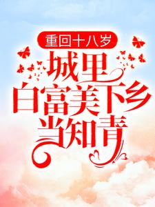 重回十八岁：城里白富美下乡当知青书秦瑶谢贺章小说在线章节目录阅读最新章节