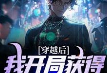 小说《穿越后,我开局获得巅峰体质》在线章节阅读-够力荐小说推荐网