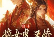 谢昀姜瑶小说宫斗：嫡女虎又娇，权臣折了腰章节免费阅读-够力荐小说推荐网