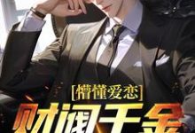 《懵懂爱恋：财阀千金诡计多端》小说章节列表免费试读，顾然江雪梨小说在线阅读-够力荐小说推荐网