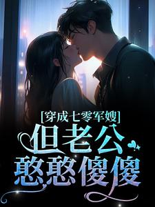 《穿成七零军嫂！但老公憨憨傻傻》小说简袅袅秦朗章节章节免费在线阅读