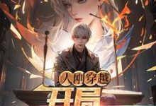 求人刚穿越,开局强制退役小说免费资源-够力荐小说推荐网