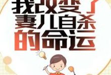 重生后,我改变了妻儿自杀的命运林军秦梦莹,重生后,我改变了妻儿自杀的命运章节在线阅读-够力荐小说推荐网