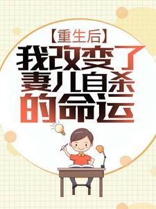 重生后，我改变了妻儿自杀的命运林军秦梦莹，重生后，我改变了妻儿自杀的命运章节在线阅读