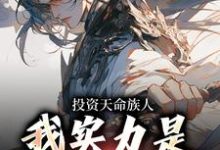 投资天命族人，我实力是全族总和小说，投资天命族人，我实力是全族总和李天-够力荐小说推荐网
