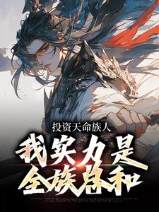 投资天命族人，我实力是全族总和小说，投资天命族人，我实力是全族总和李天