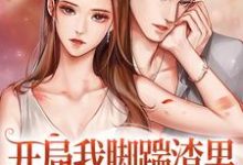 已完结小说《开局我脚踹渣男,转头嫁京城大少》最新章节-够力荐小说推荐网