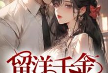 求留洋千金攻略军阀大佬小说的全文免费阅读链接-够力荐小说推荐网