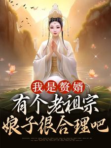 我是赘婿，有个老祖宗娘子很合理吧江平安骆冰云在线章节免费阅读